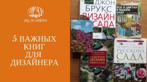 5 важных книг для ландшафтного дизайнера