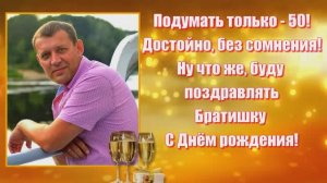 С Юбилеем, брат! Поздравление.