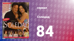 Соледад 84 серия (сериал, 2001)