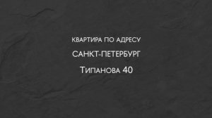 СПб, ул Типанова, дом 40