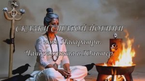 Сказки старой Йогини. 3 ночь Наваратри. Чандрагханта и Юпитер