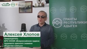 Хлопов Алексей. АРО ОООИ «Всероссийское ордена трудового красного знамени общество слепых»