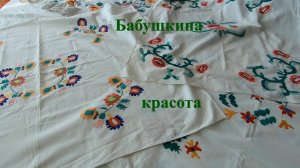 Ручная вышивка, накидки и наволочка