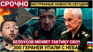 Срочно! БАХНУЛО с неба 300 ГЕРАНЕЙ! Белоусов сменил тактику боя на СВО! ВСУ в ШОКЕ!
