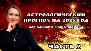 Астрологический прогноз на 2025 год! ВЕСЫ, СКОРПИОН, СТРЕЛЕЦ, КОЗЕРОГ, ВОДОЛЕЙ, РЫБЫ. ДЖЙОТИШ