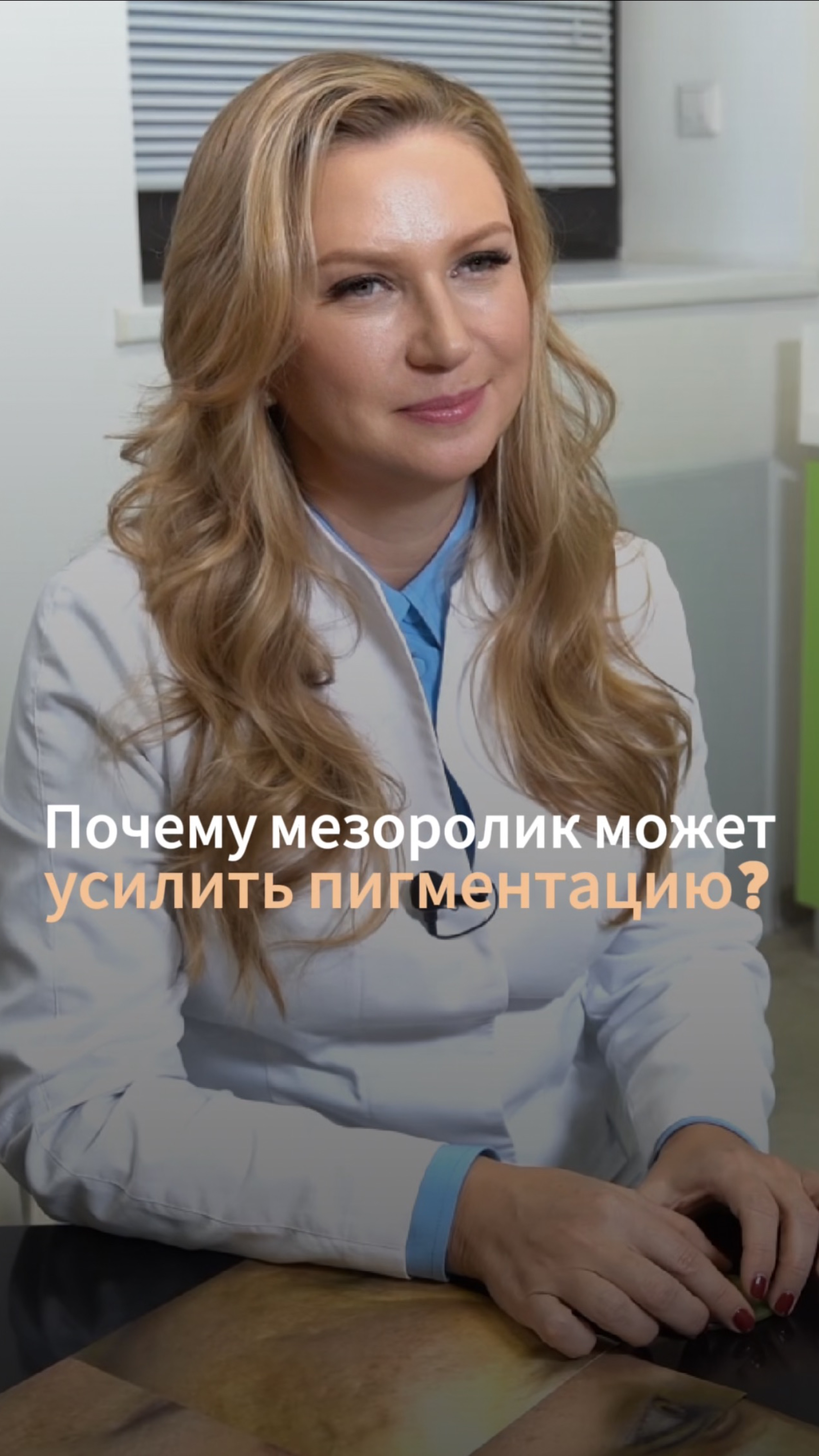 Как мезороллер может повлиять на пигментацию?