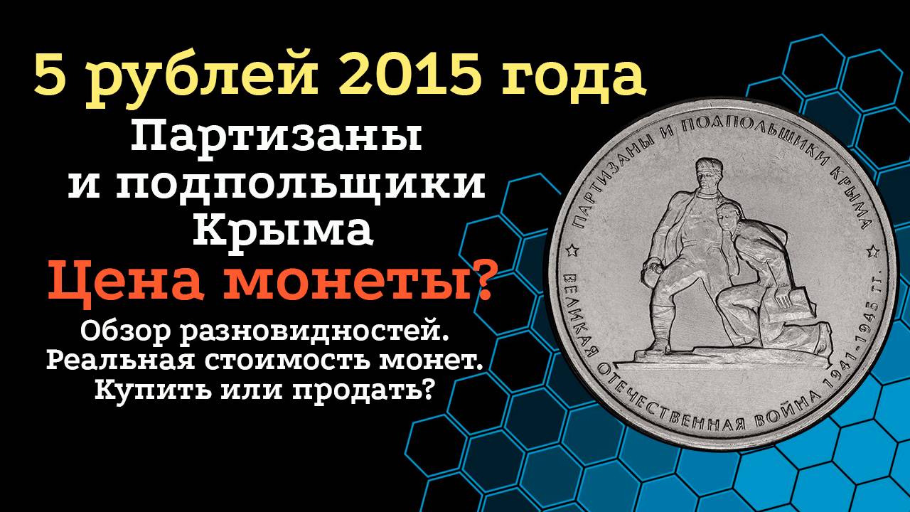 Стоимость монеты 5 рублей 2015 года, буквы ММД .Партизаны и подпольщики Крыма. смотреть онлайн