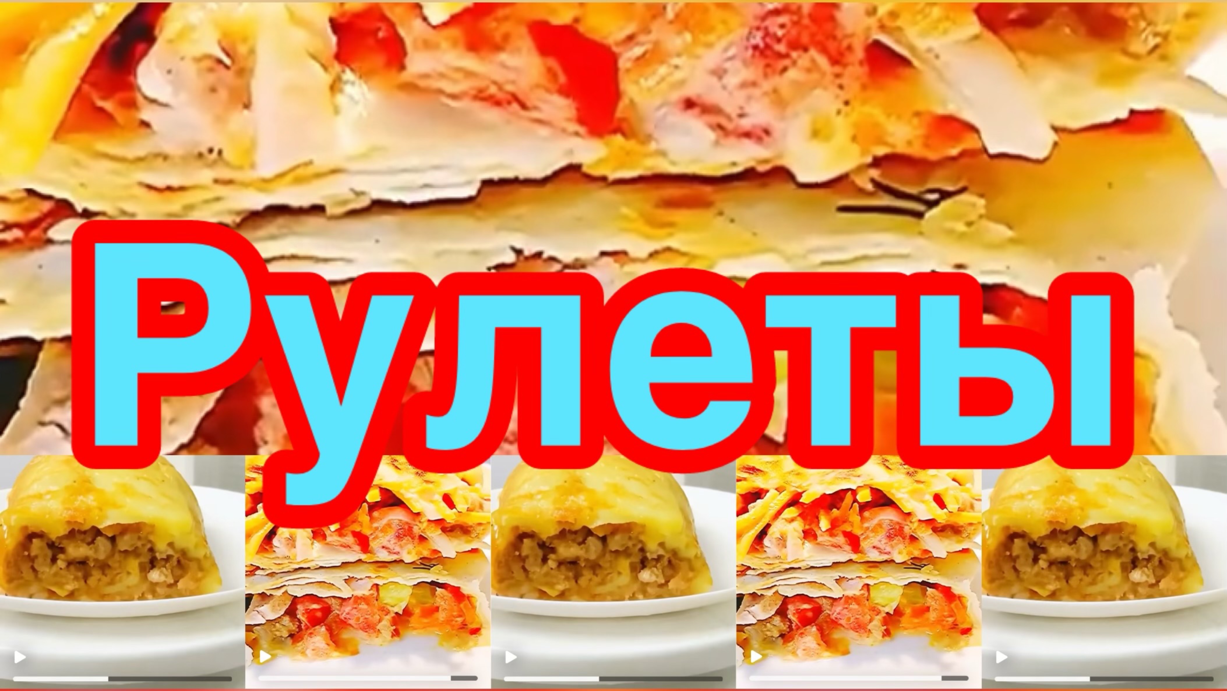 7 САМЫХ ВКУСНЫХ РУЛЕТОВ ДЛЯ ПРАЗДНИЧНОГО СТОЛА❗️🍥НАЙДИТЕ    СВОЙ РУЛЕТ❗️🌲ПОЛУЧАЮТСЯ ВСЕГДА ❗️