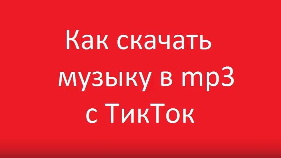 Как скачать музыку с видео тикток смотреть онлайн