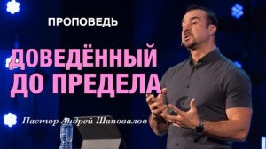 «Доведенный до предела» Пастор Андрей Шаповалов.mp4