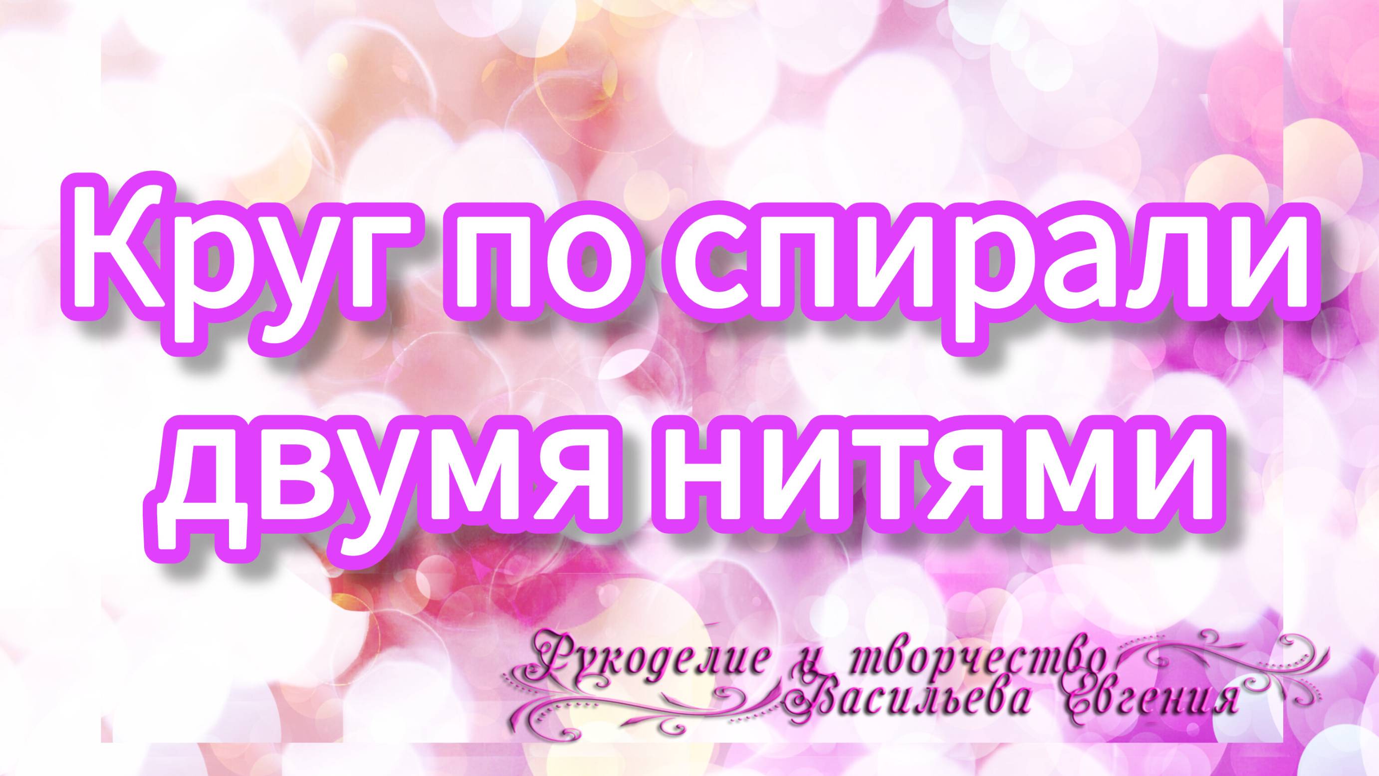 Учимся вязать круг по спирали из двух нитей.