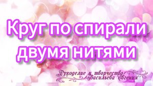 Учимся вязать круг по спирали из двух нитей.