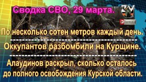Сводка СВО 29 марта.  Рукопашная схватка
