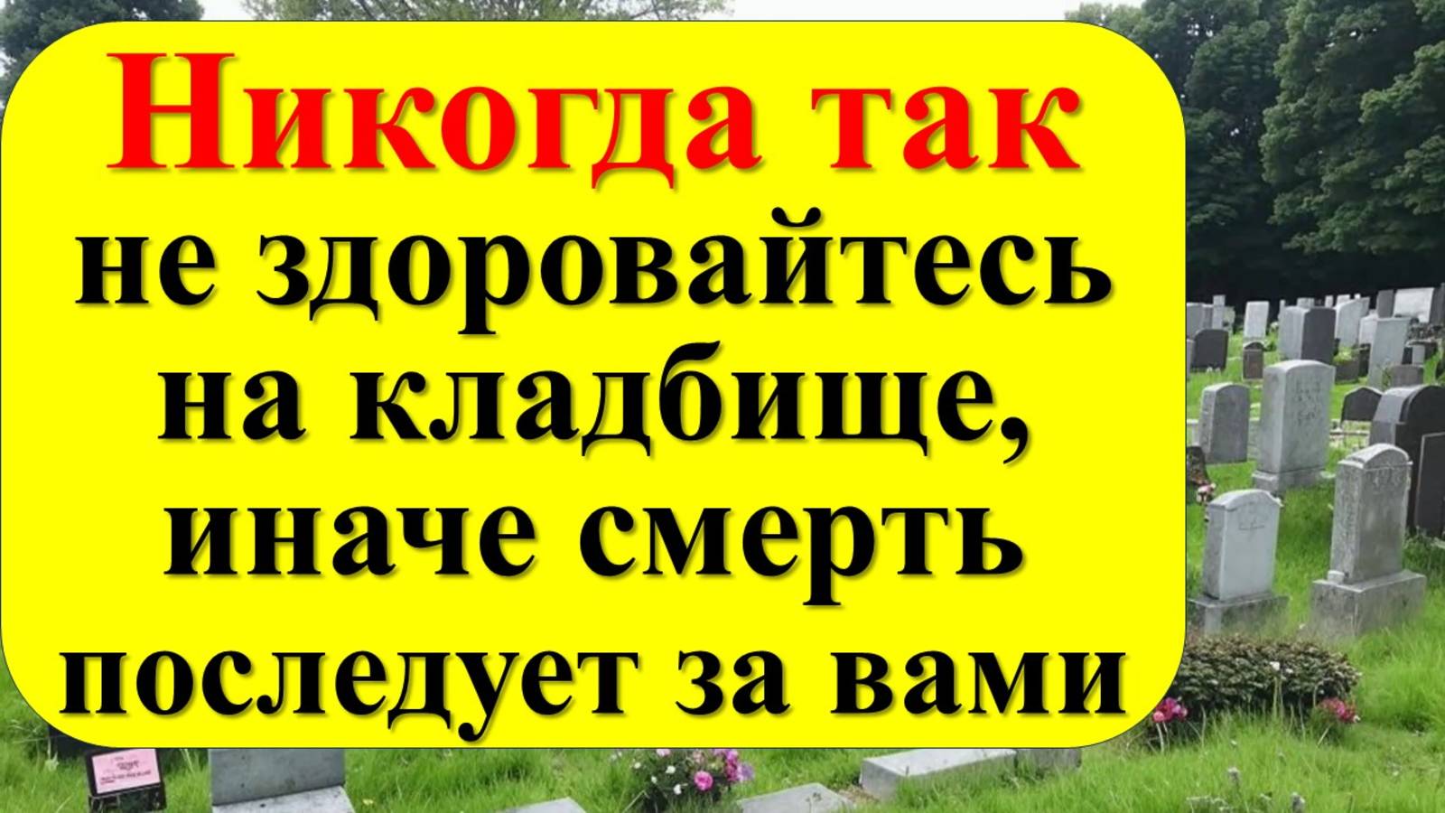 Как здороваться с умершими? Что нужно сказать и что нельзя говорить, когда приходишь на кладбище?
