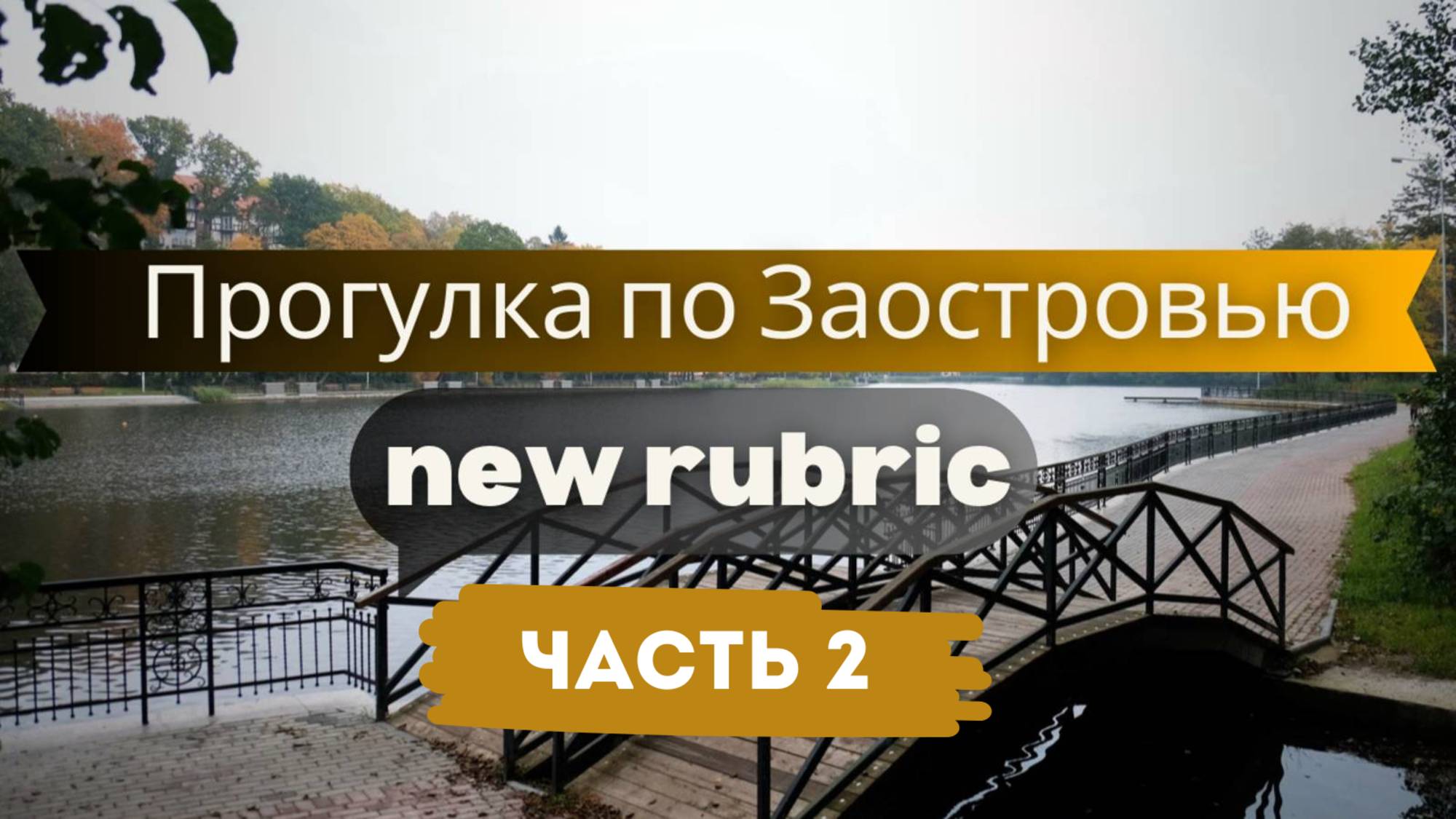 Заостровье: Уголок тишины у Балтики Часть 2