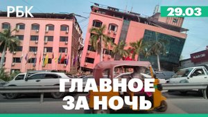 Число погибших при землетрясении в Мьянме превысило 800/Крушение легкомоторного самолета в Австралии