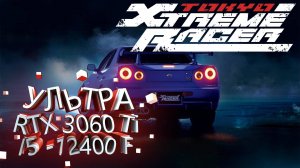 Tokyo Xtreme Racer ➤ ТЕСТ ПРОИЗВОДИТЕЛЬНОСТИ ➤ RTX 3060Ti ➤ i5-12400F ➤ УЛЬТРА НАСТРОЙКИ