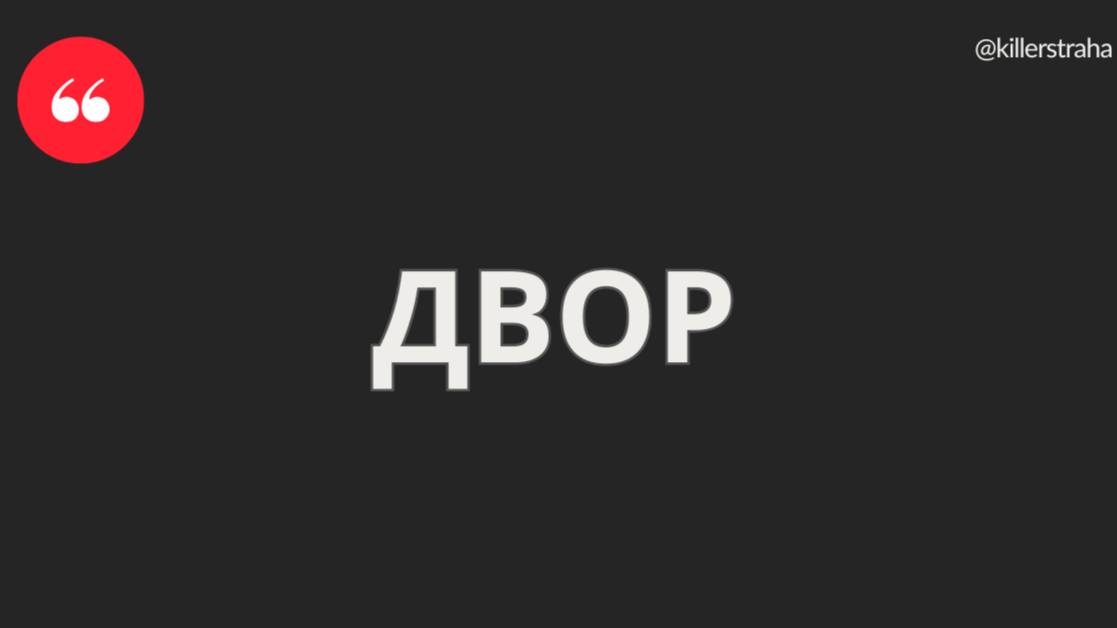 ДВОР