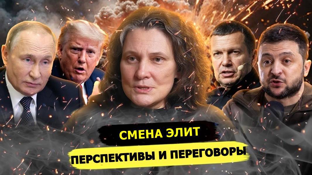 ⚡️ Татьяна Монтян О Переговорах, Перспективах И Смене Элит!