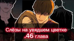 Озвучка манги •|Слёзы на увядшем цветке|•46 глава 🌸