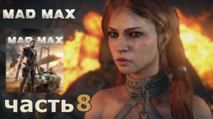 Mad Max краткое прохождение игры часть 8 миссия Клубы дыма