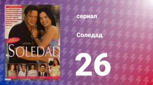 Соледад 26 серия (сериал, 2001)