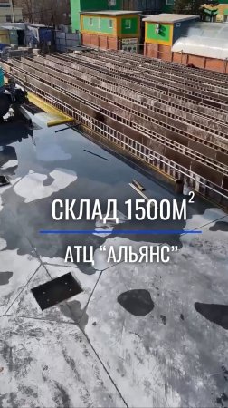 Давно не показывали вам один из наших объектов - склад «Альянс» 1500м кв🔥