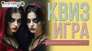 КВИЗ Детективные головоломки #32 | Викторина на логику и эрудицию #эрудиция #логика #викторина