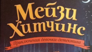 книга ,,Мейзи Хитчинс''