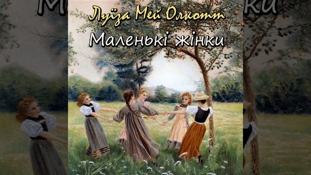 Маленькі жінки. Повітряні замки.7 & Маленькі жінки.... смотреть онлайн