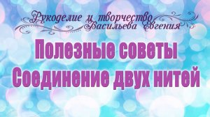 Полезные советы. Соединение двух нитей без узелка.