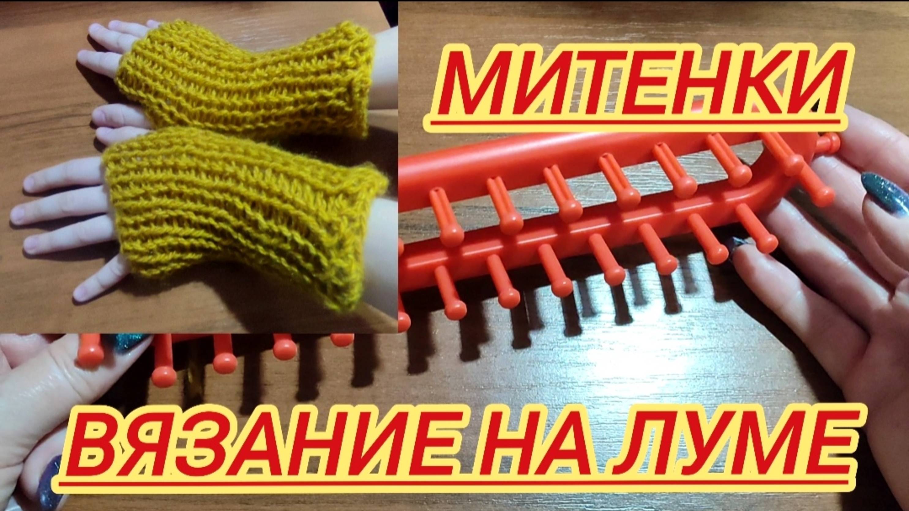 Вязание на луме. Вяжем митенки