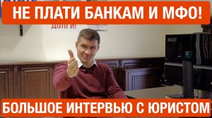 Не платите кредиты в ущерб себе и своей семье! Большое интервью с юристом.