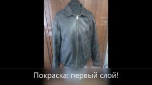 Новая услуга! Покраска кожаных изделий