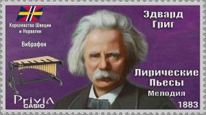 Эдвард Григ. Лирические Пьесы. Мелодия. Опус 38 Выпуск II. 1883г. Вибрафон