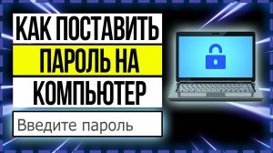 Как поставить пароль на компьютер