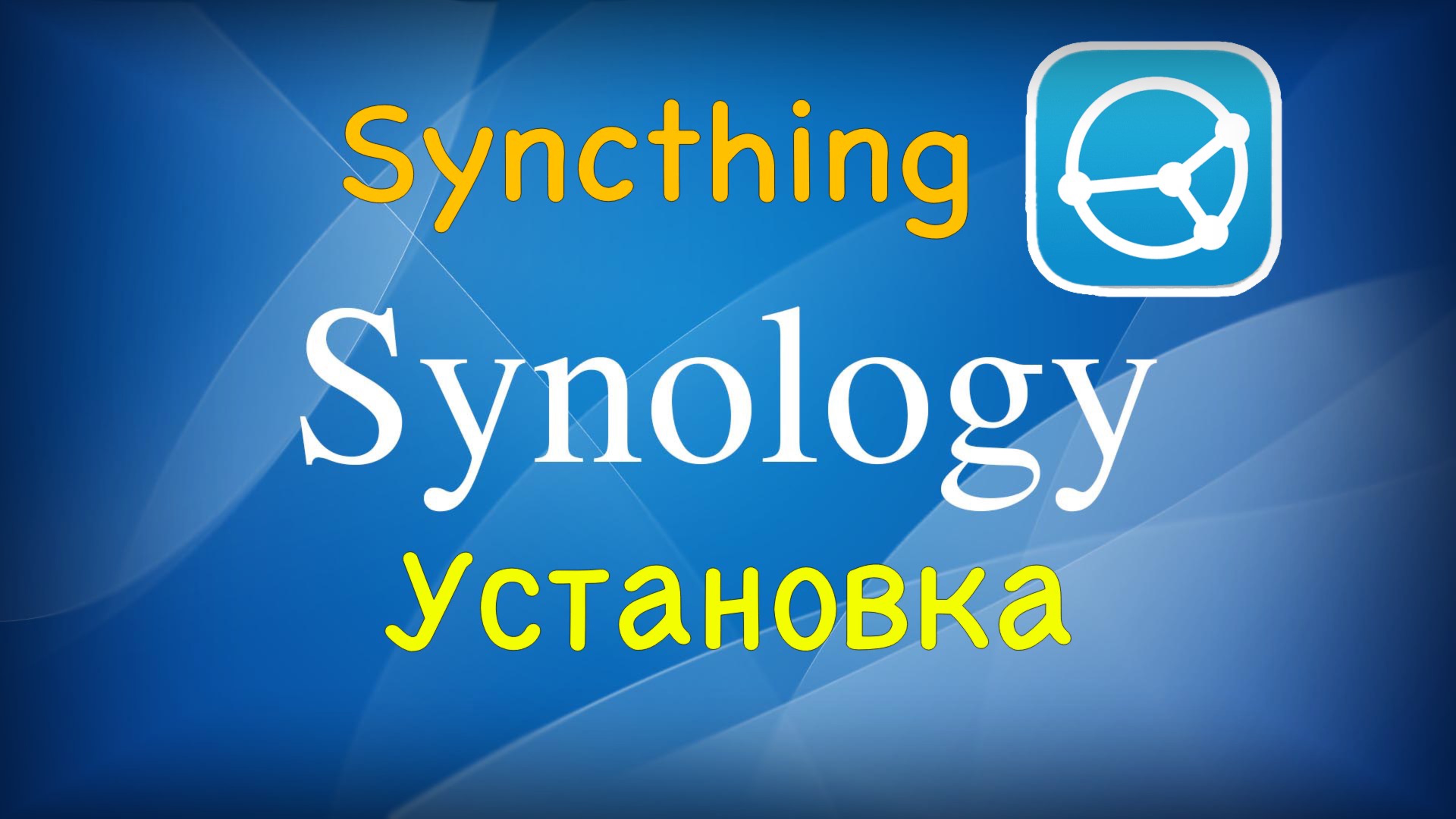 Установка и настройка Syncthing на Synology