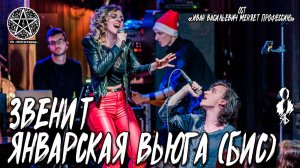 Ярослав Баярунас, Анна Тесс - Звенит январская вьюга (бис) (OST «Иван Васильевич меняет профессию»)