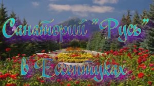 Санаторий «Русь» в Ессентуках