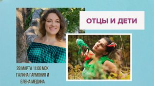 ОТЦЫ И ДЕТИ. МОЖНО ЛИ СТАТЬ ХОРОШЕЙ МАТЕРЬЮ