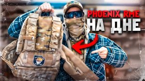 Душные милитаристы | PHOENIX RME