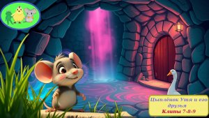 Сказки о цыплёнке Уте, мышке Нюре и лягушонке Бахе. Сборник клипов 23-24-25