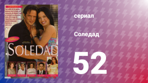 Соледад 52 серия (сериал, 2001)