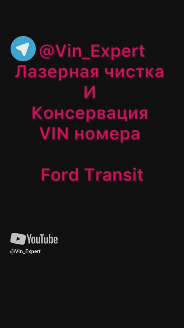 Лазерная очистка vIN-номер Ford Transit