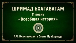ШРИМАД БХАГАВАТАМ. 11.1 Проклятие династии Йаду.