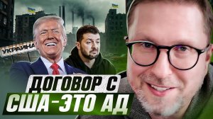 Шарий | Договор с США — это АД