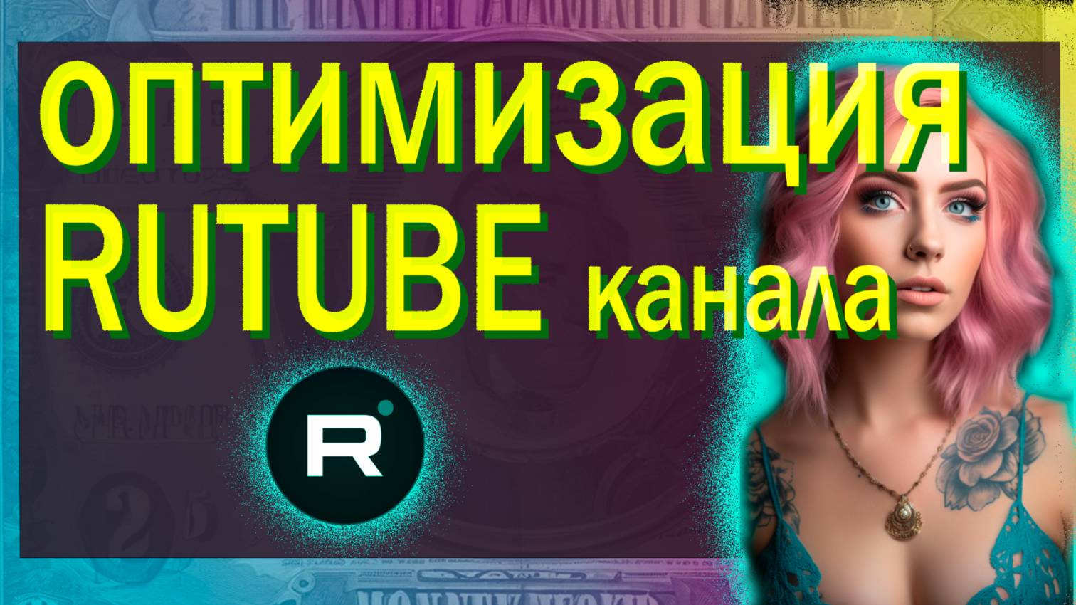 Как Оптимизировать RUTUBE канал. / Видео № 4