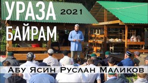 Праздничная проповедь Ураза-Байрам 2021 г. (село Ишеево)