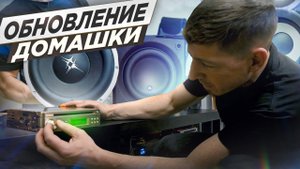 ДОМАШКА ИЗ АВТОЗВУКА НА DENON
