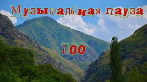 Музыкальная пауза № 100. ДП